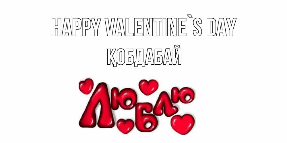 Greetings card с именем, Қобдабай Happy Valentine`s Day с днем Сватого Валентина поздравить любимую девушку и подписать открытку именем Greetings with text for free download 